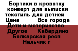 Бортики в кроватку, конверт для выписки,текстиль для детней. › Цена ­ 300 - Все города Дети и материнство » Другое   . Кабардино-Балкарская респ.,Нальчик г.
